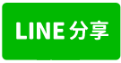 專售：近興大商圈7房雙車位樓店-line share